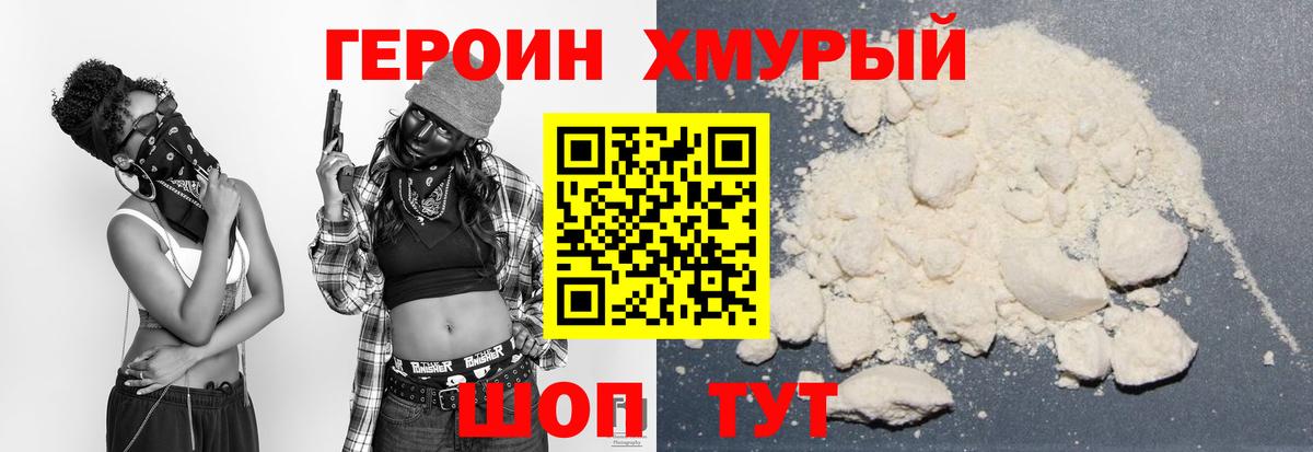 Героин хмурый Каменка